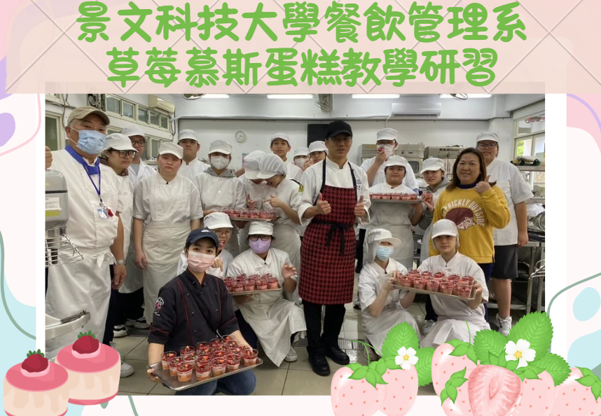 另開視窗顯示景文科技大學餐飲管理系草莓慕斯蛋糕圖